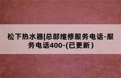 松下热水器|总部维修服务电话-服务电话400-(已更新）